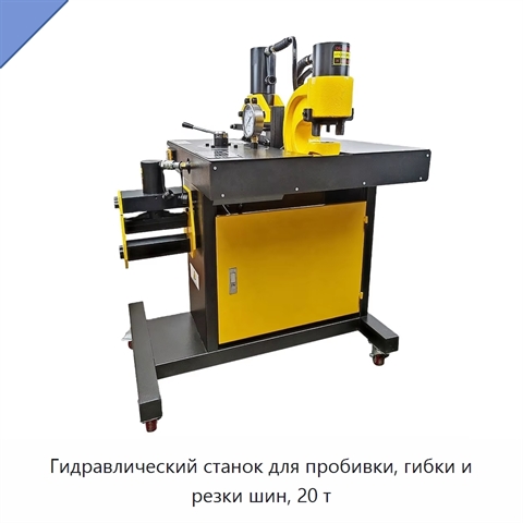 Гидравлический станок для пробивки, гибки и резки шин, 20 т