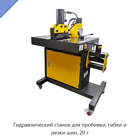 Гидравлический станок для пробивки, гибки и резки шин, 20 т