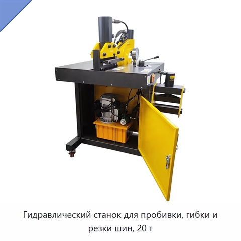 Гидравлический станок для пробивки, гибки и резки шин, 20 т