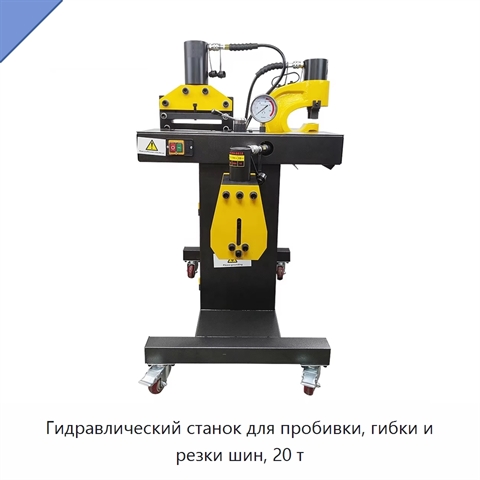 Гидравлический станок для пробивки, гибки и резки шин, 20 т