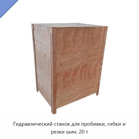 Гидравлический станок для пробивки, гибки и резки шин, 20 т