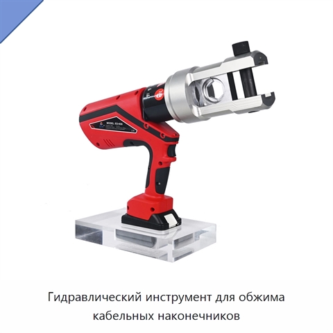 Гидравлический инструмент для обжима кабельных наконечников