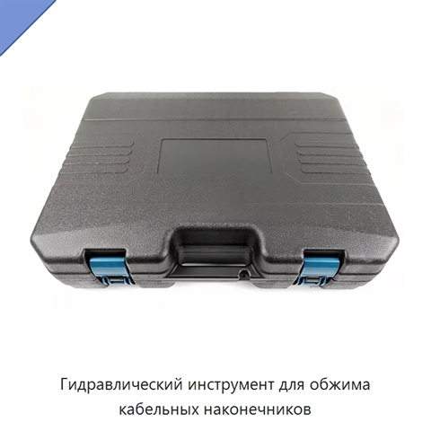 Гидравлический инструмент для обжима кабельных наконечников