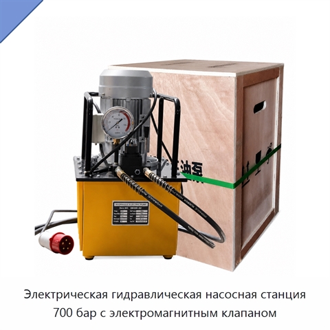 Электрическая гидравлическая насосная станция 700 бар с электромагнитным клапаном