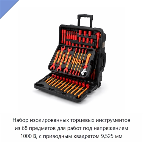 Набор изолированных торцевых инструментов из 68 предметов для работ под напряжением 1000 В, с приводным квадратом 9,525 мм