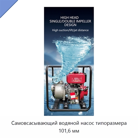 Самовсасывающий водяной насос типоразмера 101,6 мм