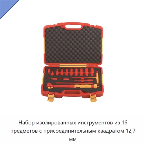 Набор изолированных инструментов из 16 предметов с присоединительным квадратом 12,7 мм