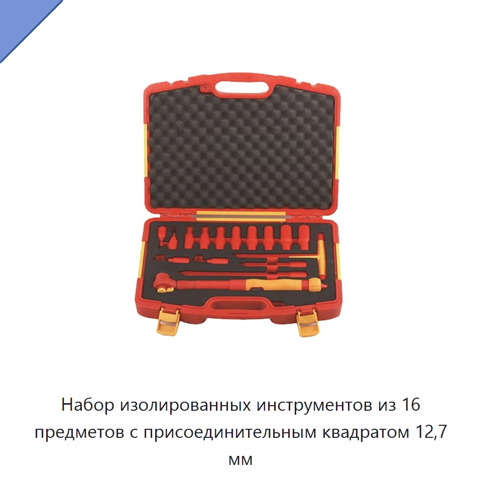 Набор изолированных инструментов из 16 предметов с присоединительным квадратом 12,7 мм — Наборы изолированного инструмента