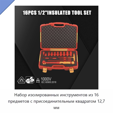 Набор изолированных инструментов из 16 предметов с присоединительным квадратом 12,7 мм