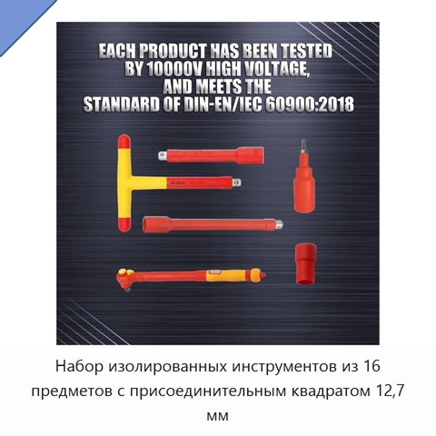 Набор изолированных инструментов из 16 предметов с присоединительным квадратом 12,7 мм