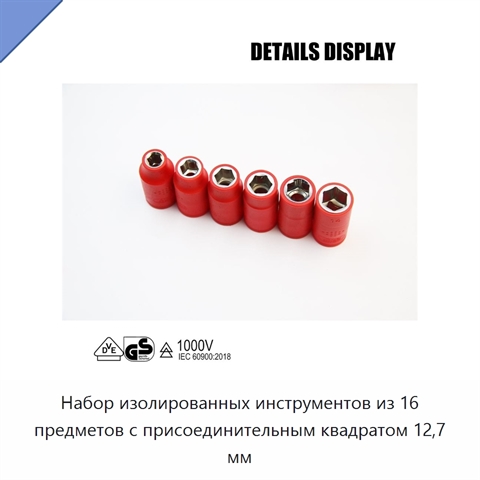 Набор изолированных инструментов из 16 предметов с присоединительным квадратом 12,7 мм