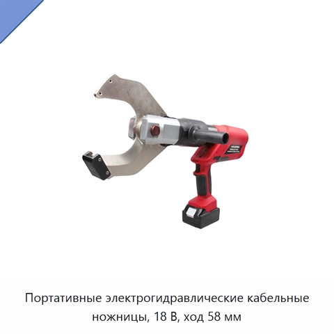 Портативные электрогидравлические кабельные ножницы, 18 В, ход 58 мм