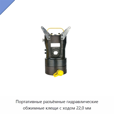 Портативные разъёмные гидравлические обжимные клещи с ходом 22,0 мм