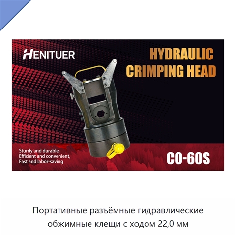 Портативные разъёмные гидравлические обжимные клещи с ходом 22,0 мм