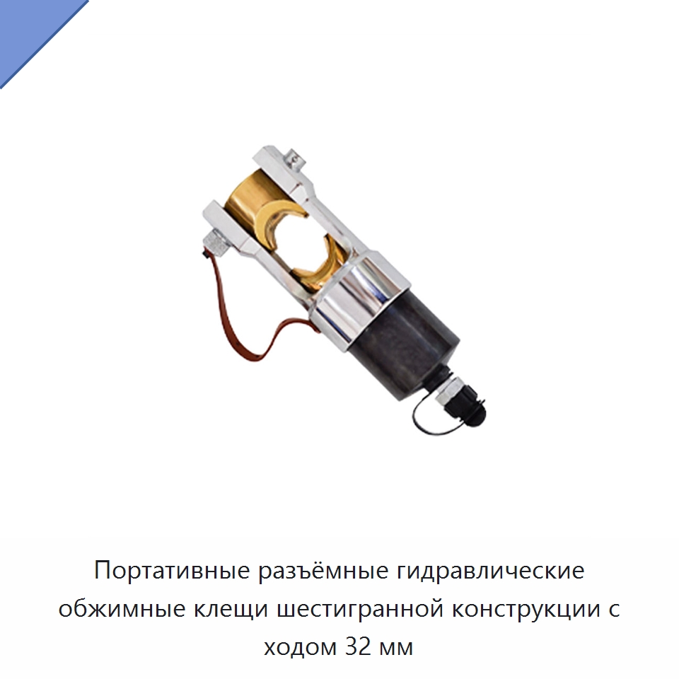 Портативные разъёмные гидравлические обжимные клещи шестигранной конструкции с ходом 32 мм — Прочие гидравлические инструменты
