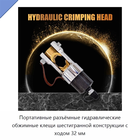 Портативные разъёмные гидравлические обжимные клещи шестигранной конструкции с ходом 32 мм