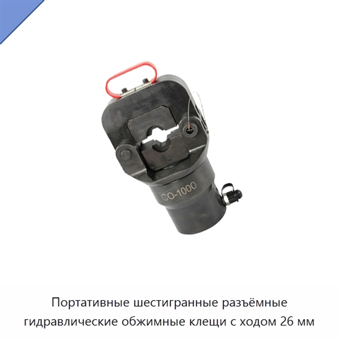 Портативные шестигранные разъёмные гидравлические обжимные клещи с ходом 26 мм