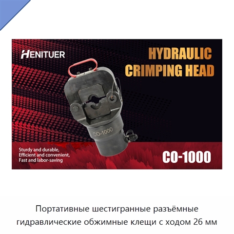 Портативные шестигранные разъёмные гидравлические обжимные клещи с ходом 26 мм