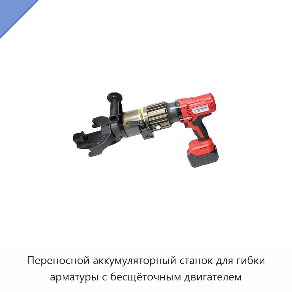 Переносной аккумуляторный станок для гибки арматуры с бесщёточным двигателем — Электрические резаки