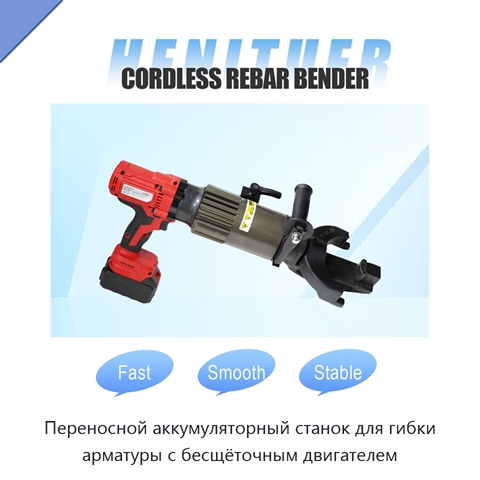 Переносной аккумуляторный станок для гибки арматуры с бесщёточным двигателем