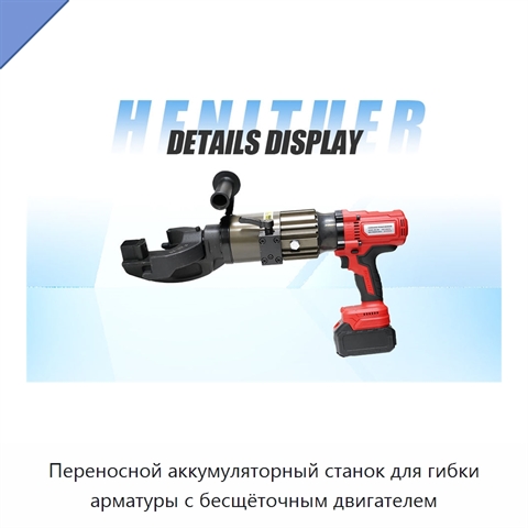 Переносной аккумуляторный станок для гибки арматуры с бесщёточным двигателем