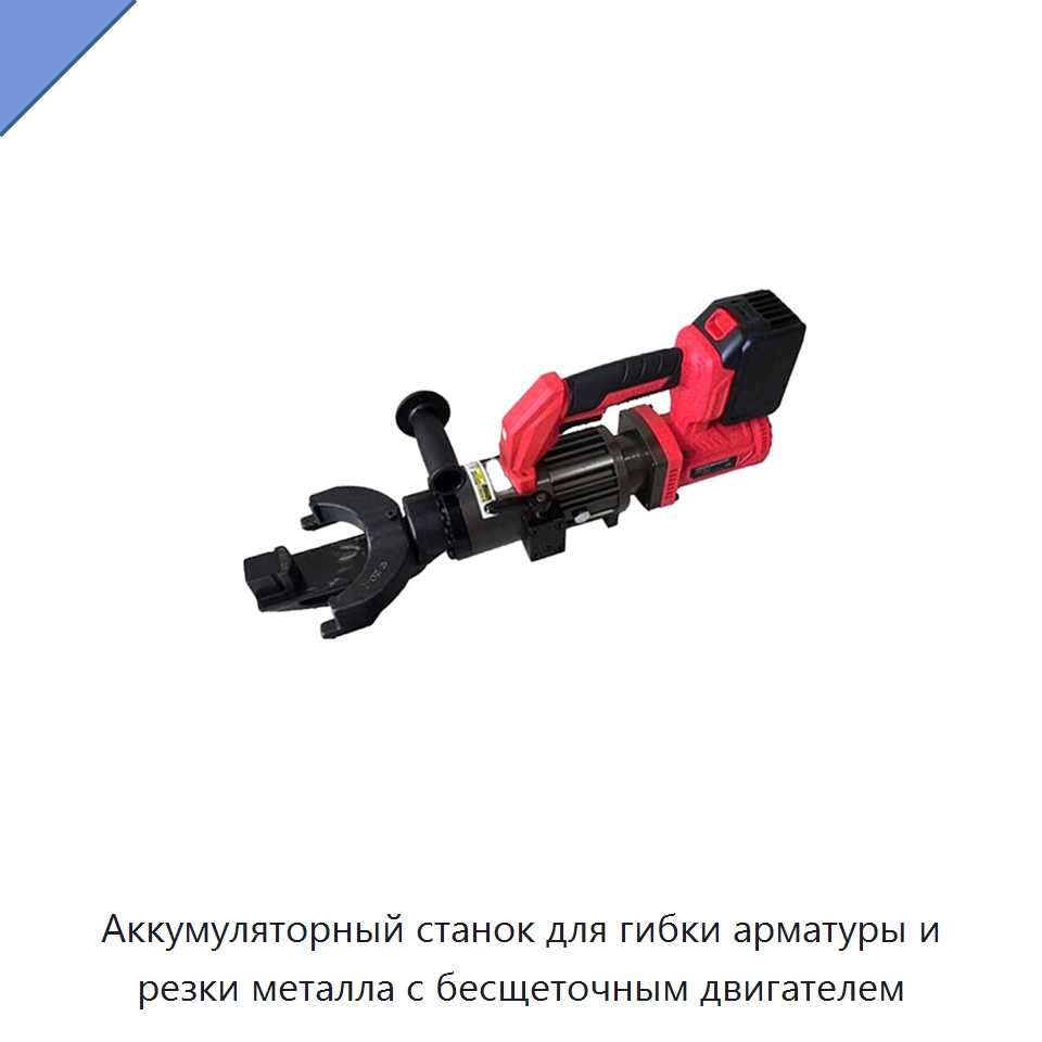 Аккумуляторный станок для гибки арматуры и резки металла с бесщеточным двигателем — Электрические резаки