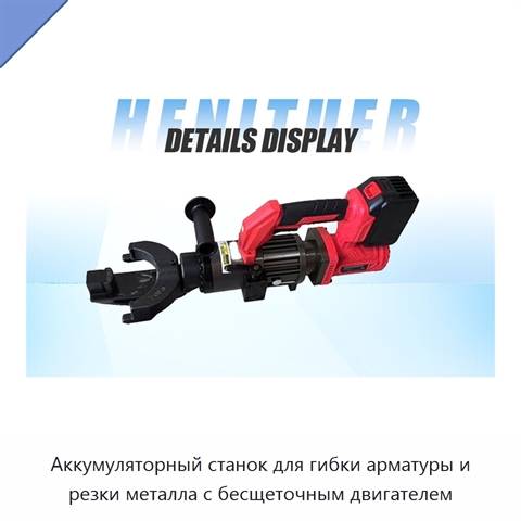 Аккумуляторный станок для гибки арматуры и резки металла с бесщеточным двигателем