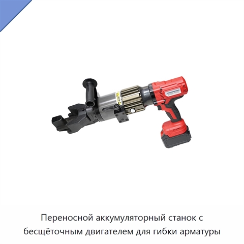 Переносной аккумуляторный станок с бесщёточным двигателем для гибки арматуры