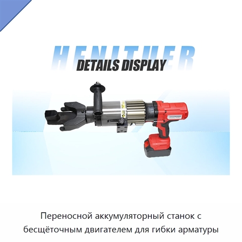 Переносной аккумуляторный станок с бесщёточным двигателем для гибки арматуры