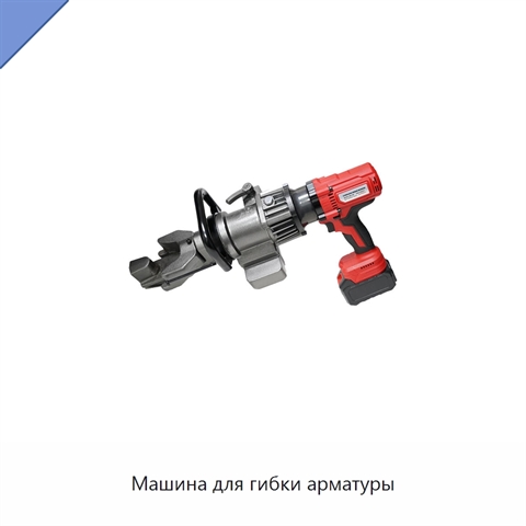 Машина для гибки арматуры