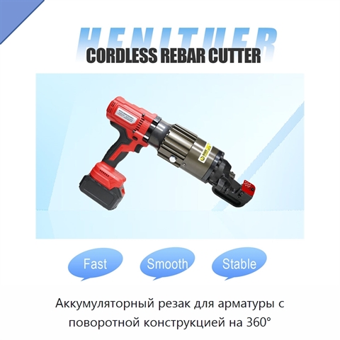 Аккумуляторный резак для арматуры с поворотной конструкцией на 360°