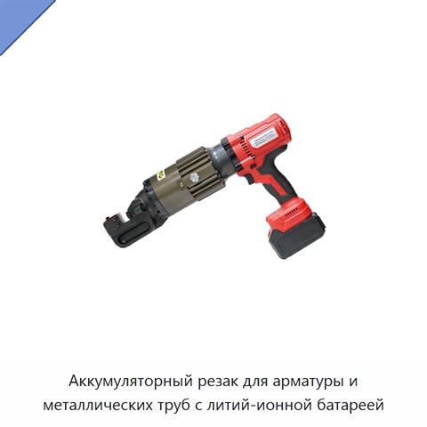 Аккумуляторный резак для арматуры и металлических труб с литий-ионной батареей