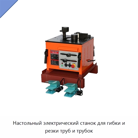 Настольный электрический станок для гибки и резки труб и трубок