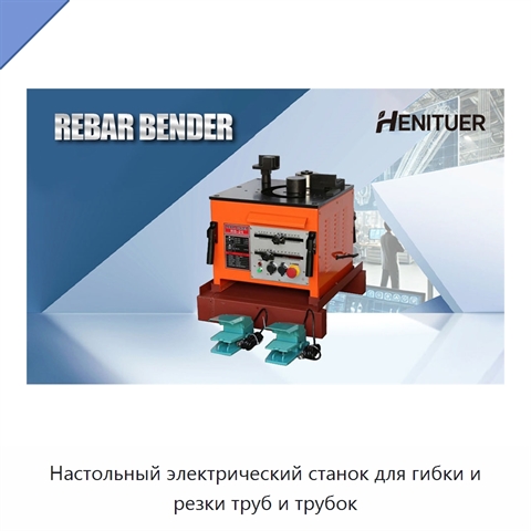 Настольный электрический станок для гибки и резки труб и трубок