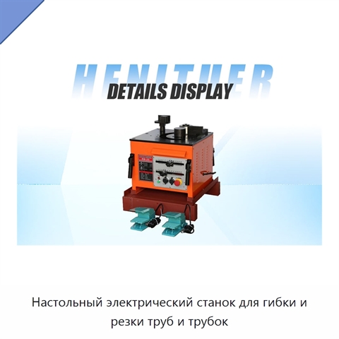 Настольный электрический станок для гибки и резки труб и трубок