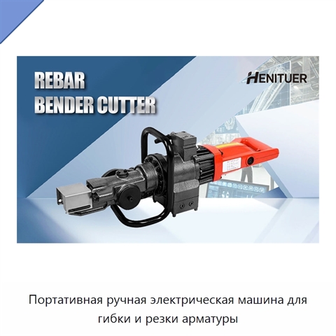 Портативная ручная электрическая машина для гибки и резки арматуры