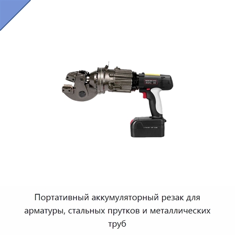 Портативный аккумуляторный резак для арматуры, стальных прутков и металлических труб