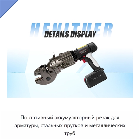 Портативный аккумуляторный резак для арматуры, стальных прутков и металлических труб