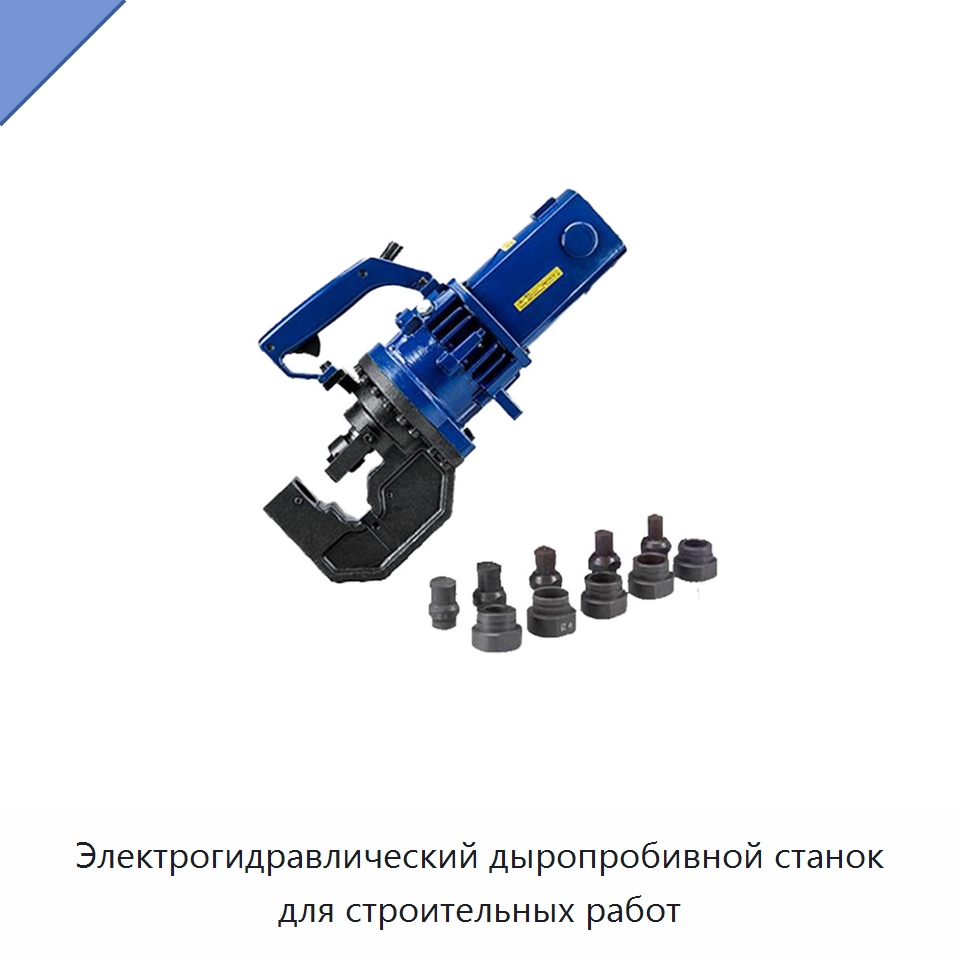 Электрогидравлический дыропробивной станок для строительных работ — Прочие электроинструменты