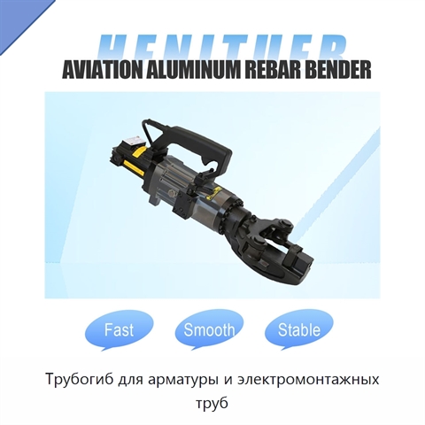 Трубогиб для арматуры и электромонтажных труб
