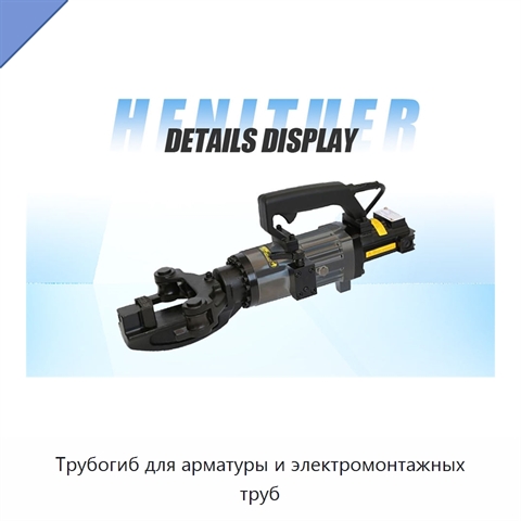Трубогиб для арматуры и электромонтажных труб