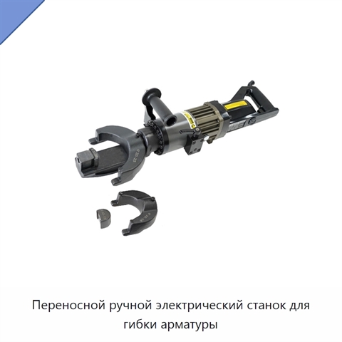 Переносной ручной электрический станок для гибки арматуры