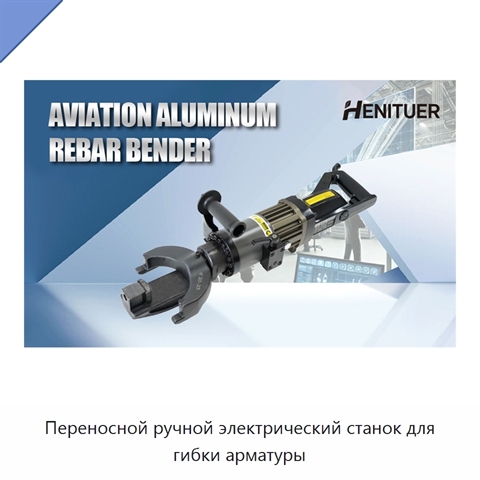 Переносной ручной электрический станок для гибки арматуры