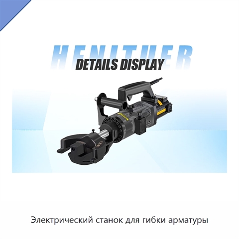 Электрический станок для гибки арматуры