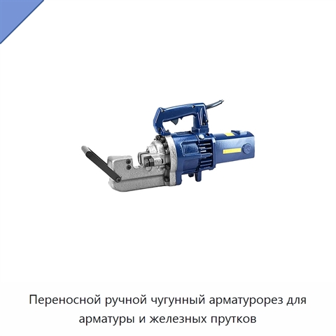 Переносной ручной чугунный арматурорез для арматуры и железных прутков