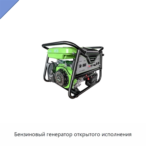 Бензиновый генератор открытого исполнения