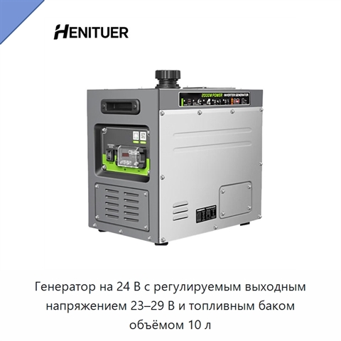 Генератор на 24 В с регулируемым выходным напряжением 23–29 В и топливным баком объёмом 10 л