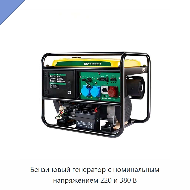 Бензиновый генератор с номинальным напряжением 220 и 380 В — Бензиновые генераторы