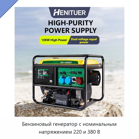 Бензиновый генератор с номинальным напряжением 220 и 380 В