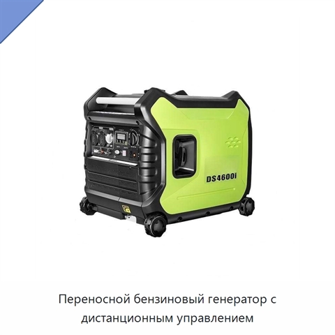 Переносной бензиновый генератор с дистанционным управлением